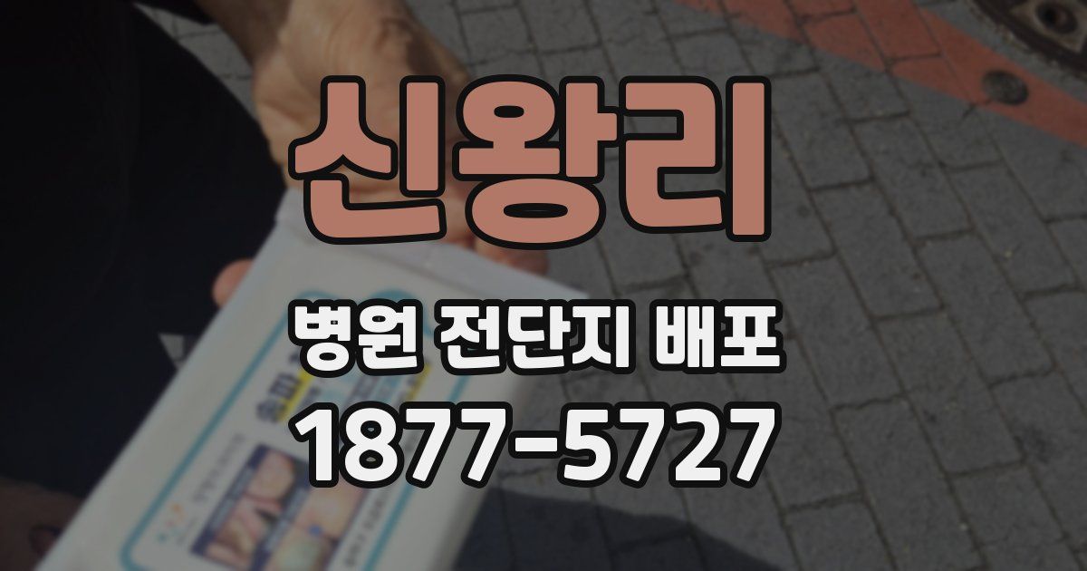 신왕리 병원 전단지 배포