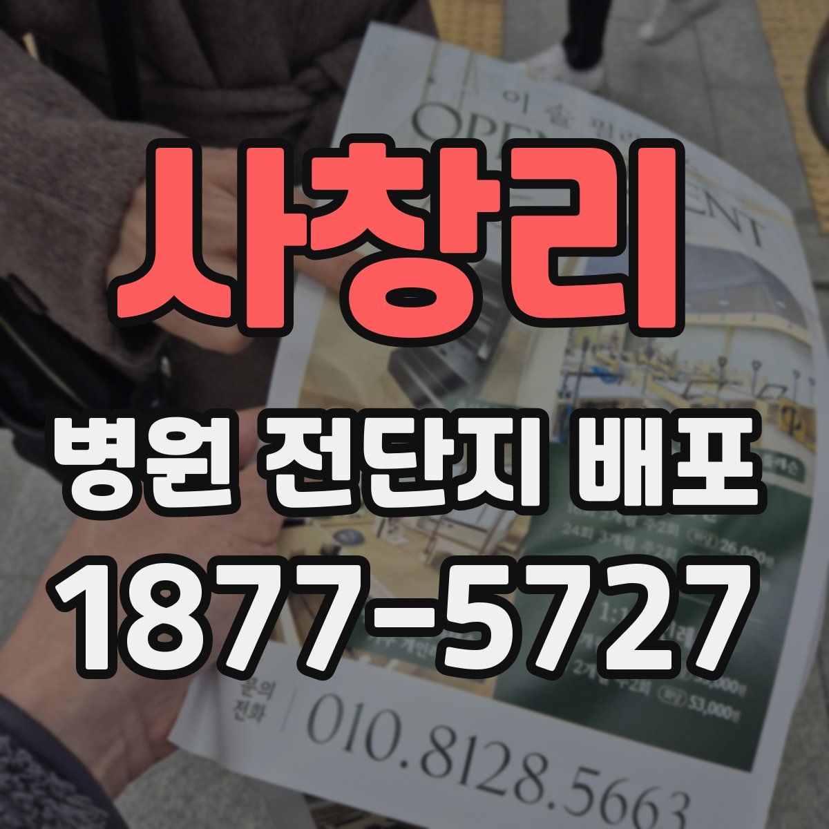 사창리 병원 전단지 배포