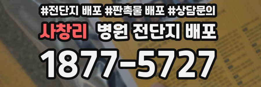 사창리 병원 전단지 배포