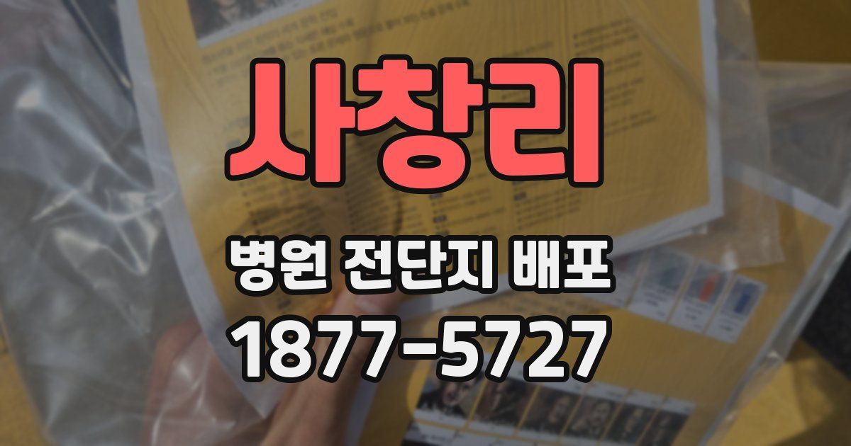 사창리 병원 전단지 배포
