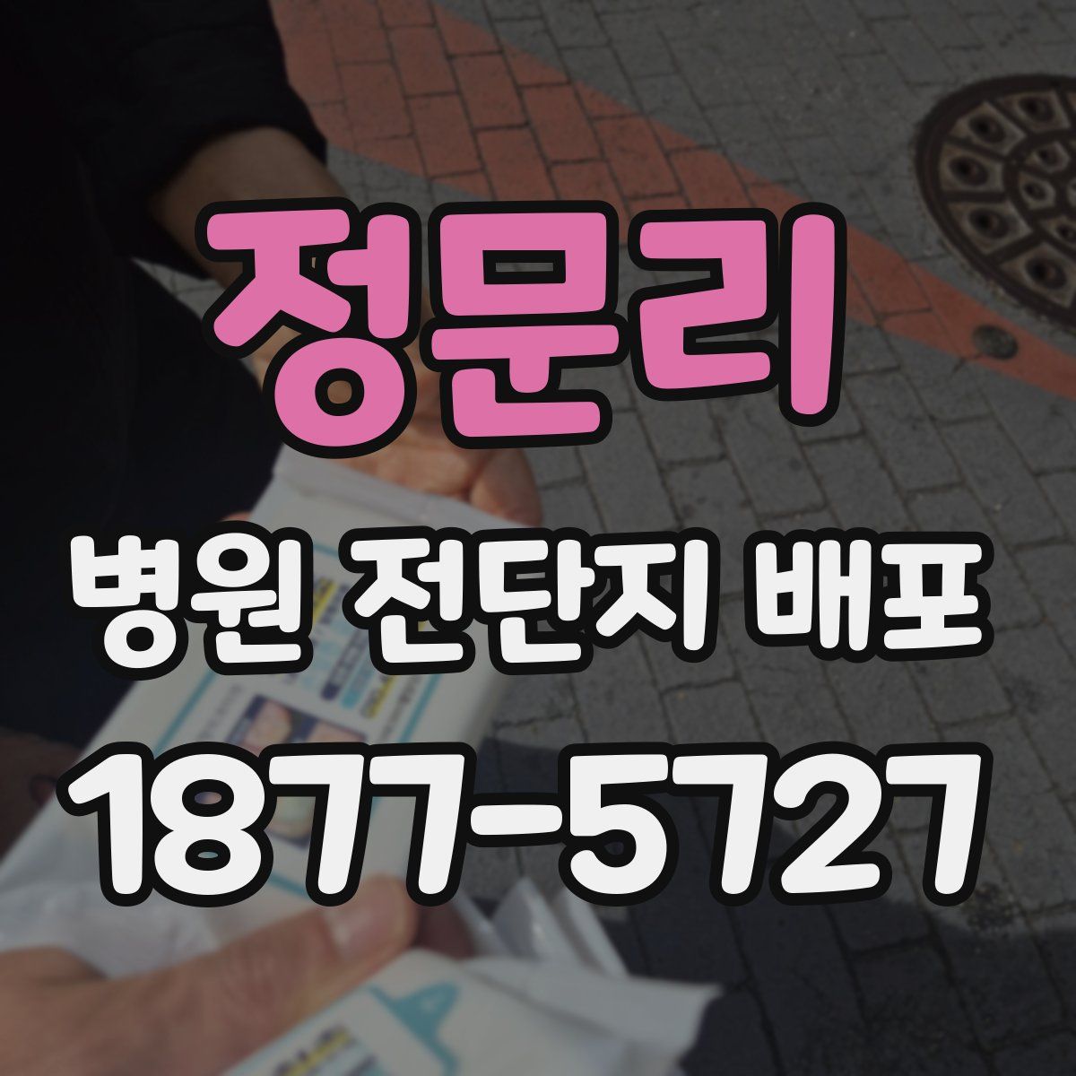 정문리 병원 전단지 배포