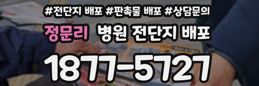 정문리 병원 전단지 배포