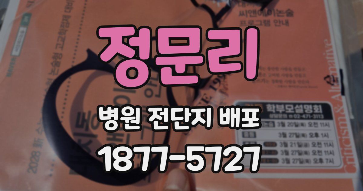 정문리 병원 전단지 배포