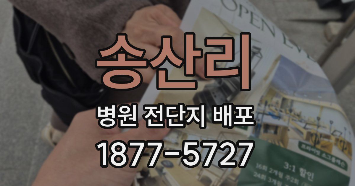 송산리 병원 전단지 배포