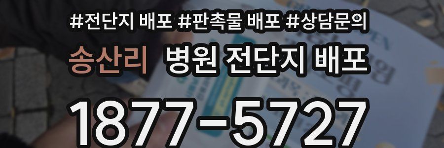 송산리 병원 전단지 배포