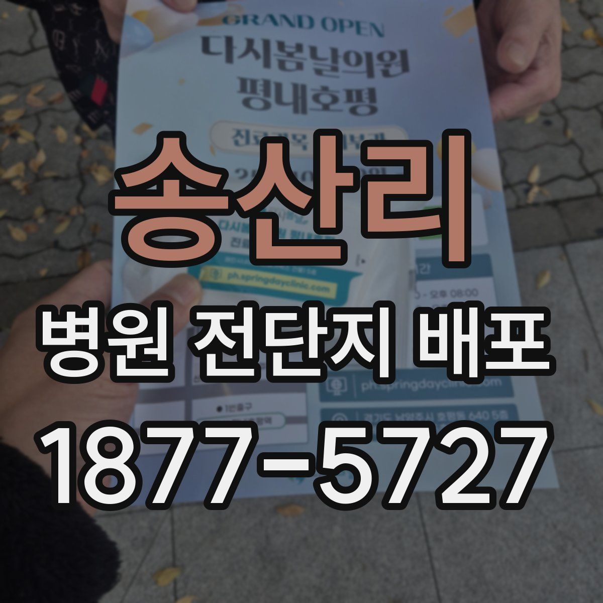 송산리 병원 전단지 배포