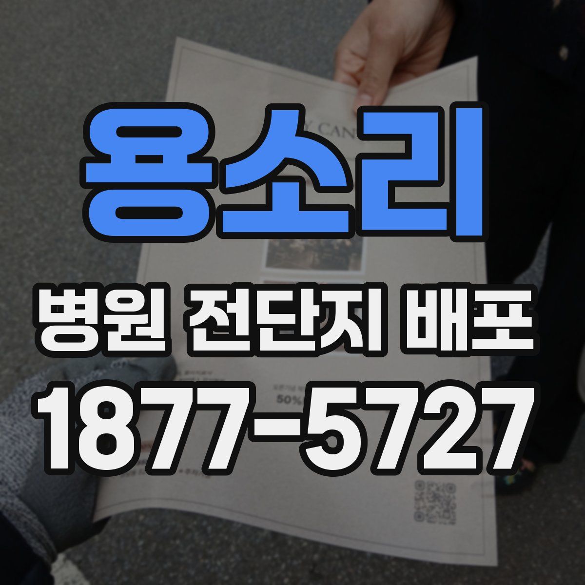 용소리 병원 전단지 배포