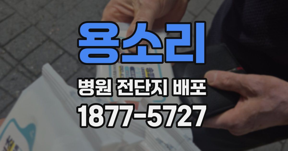 용소리 병원 전단지 배포