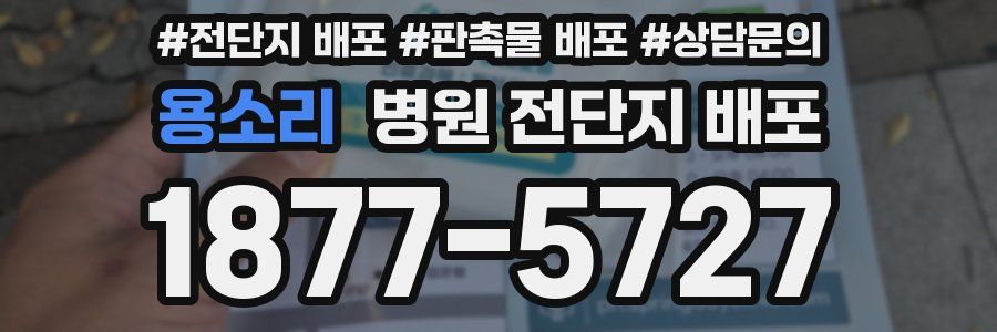 용소리 병원 전단지 배포