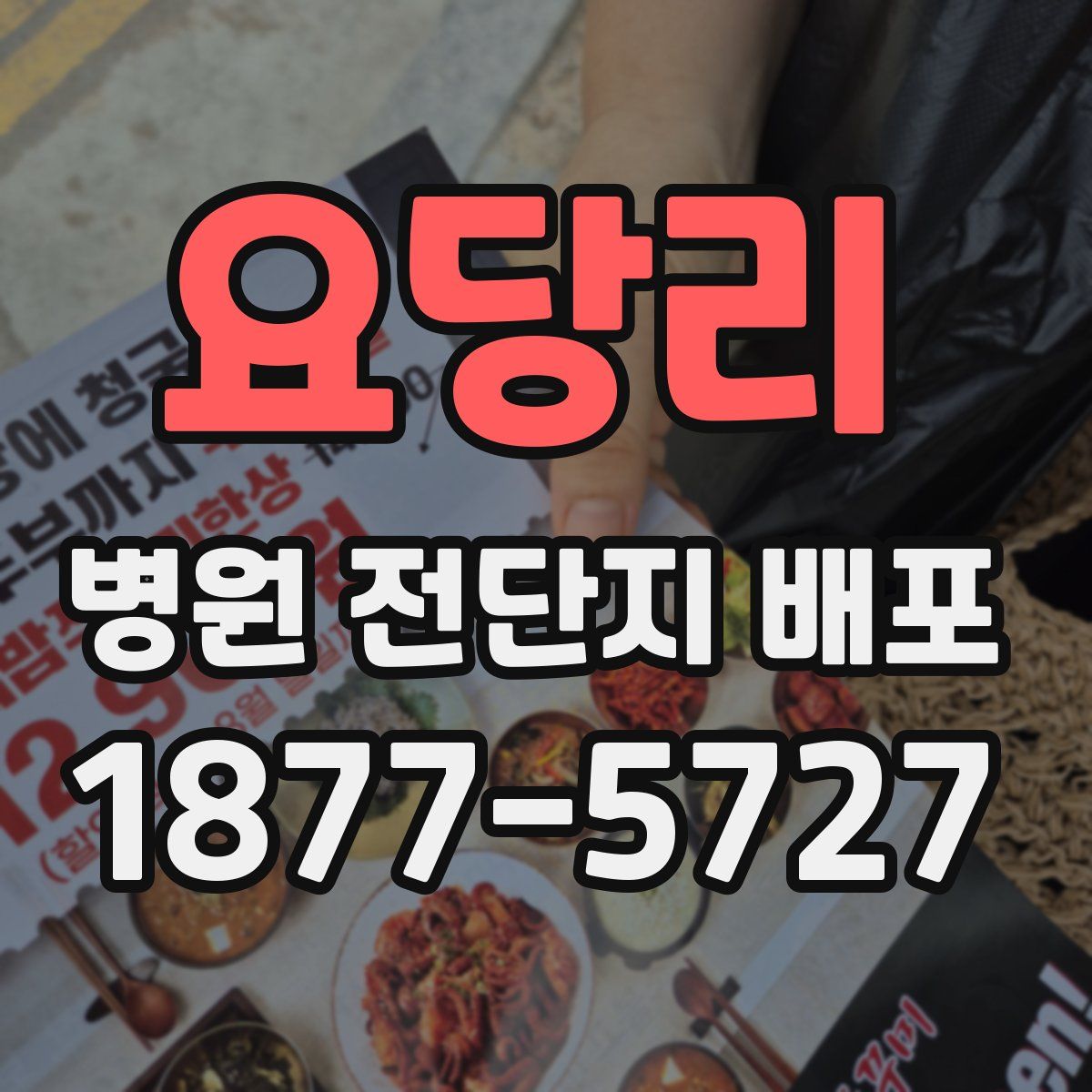 요당리 병원 전단지 배포