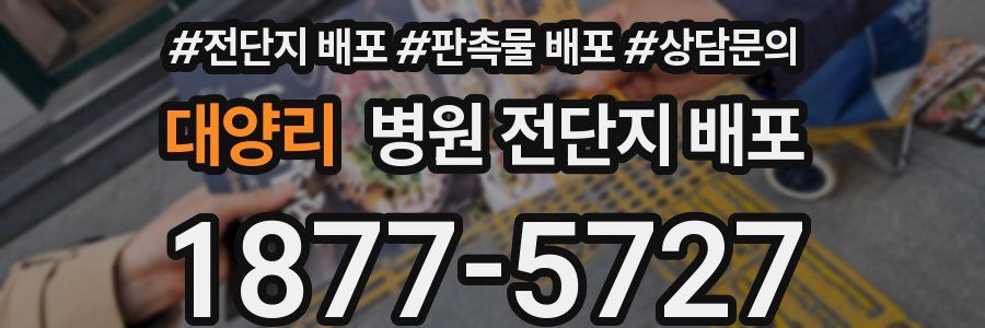 대양리 병원 전단지 배포