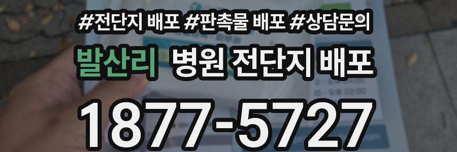 발산리 병원 전단지 배포