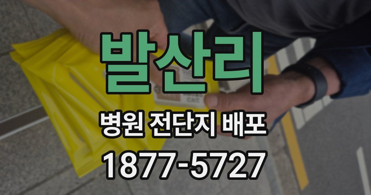 발산리 병원 전단지 배포