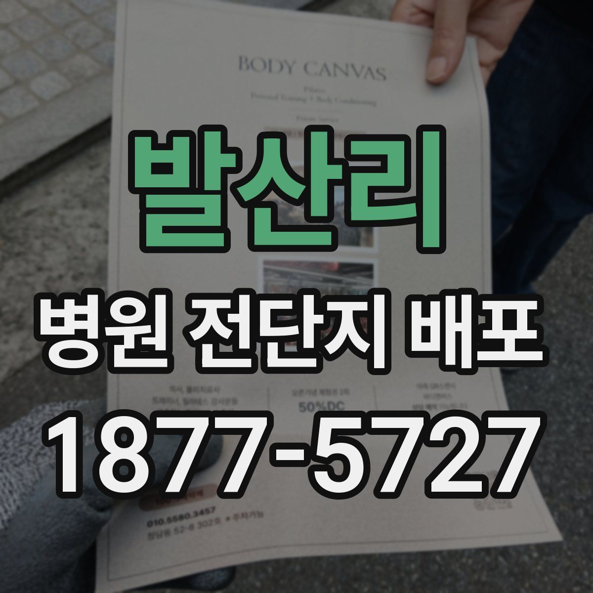 발산리 병원 전단지 배포