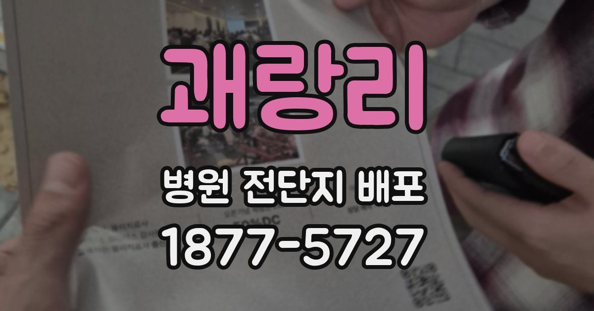 괘랑리 병원 전단지 배포