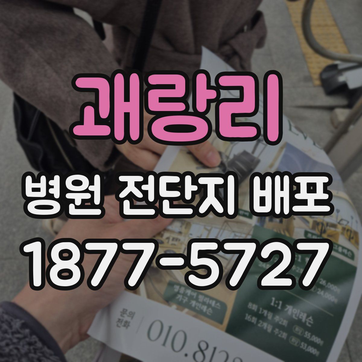 괘랑리 병원 전단지 배포