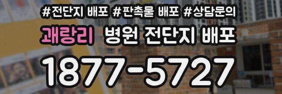 괘랑리 병원 전단지 배포
