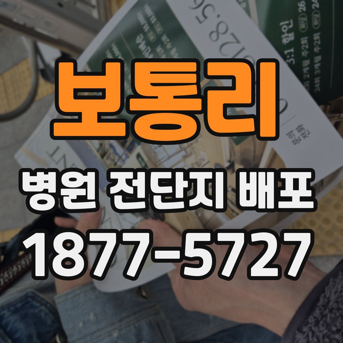 보통리 병원 전단지 배포