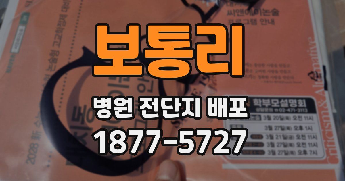 보통리 병원 전단지 배포