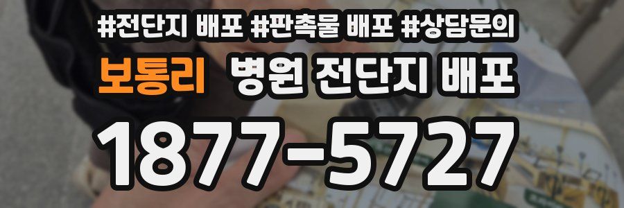 보통리 병원 전단지 배포