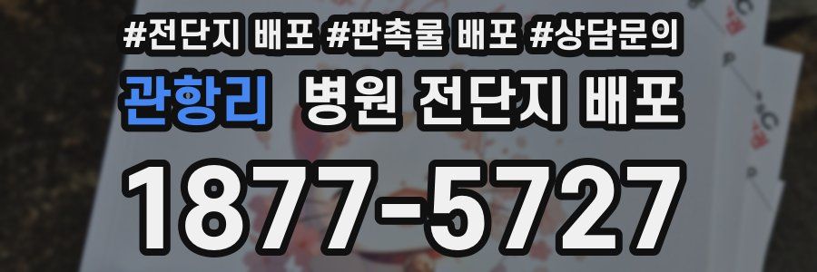 관항리 병원 전단지 배포