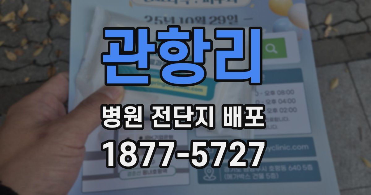 관항리 병원 전단지 배포