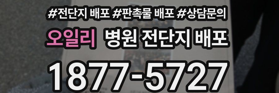 오일리 병원 전단지 배포