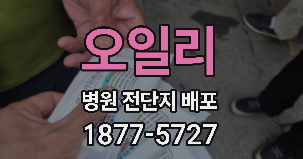 오일리 병원 전단지 배포
