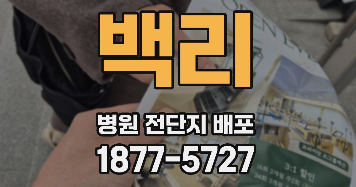 백리 병원 전단지 배포