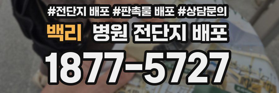 백리 병원 전단지 배포