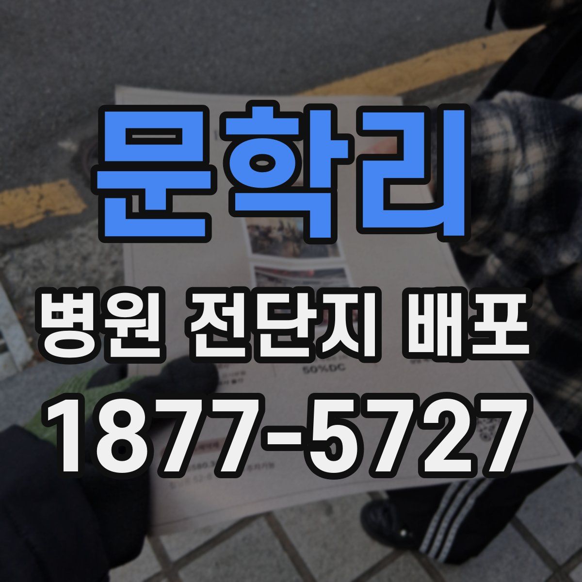 문학리 병원 전단지 배포