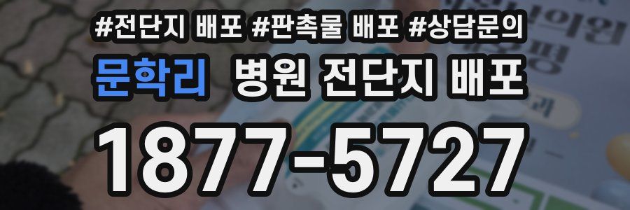 문학리 병원 전단지 배포