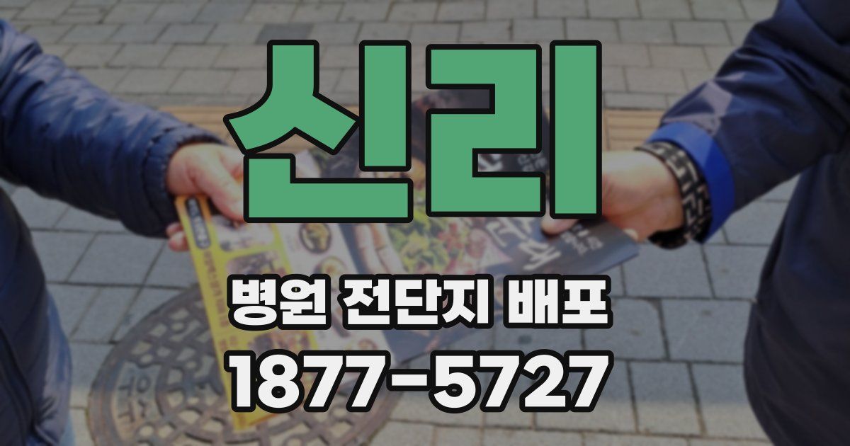 신리 병원 전단지 배포