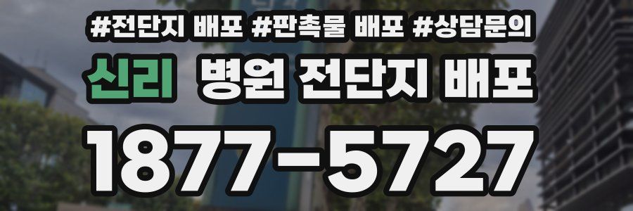 신리 병원 전단지 배포