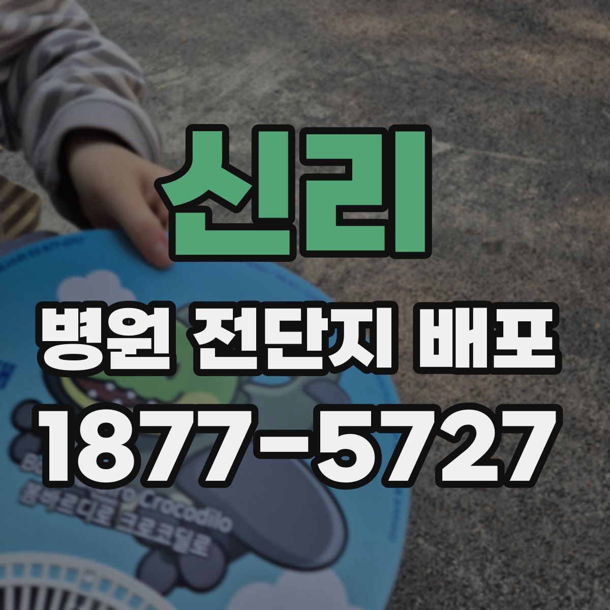 신리 병원 전단지 배포
