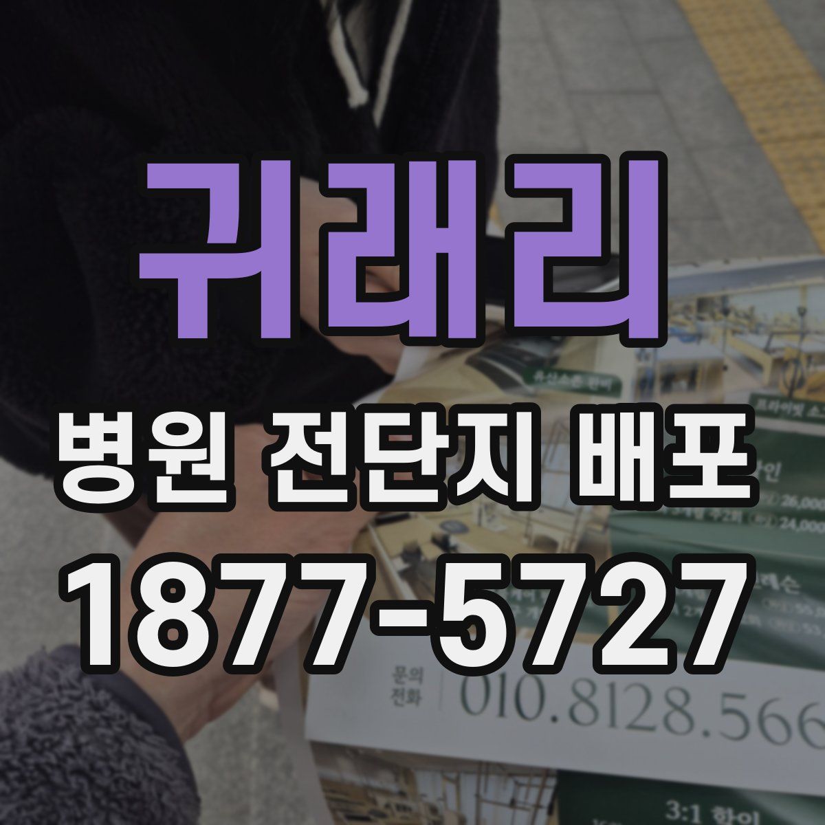 귀래리 병원 전단지 배포