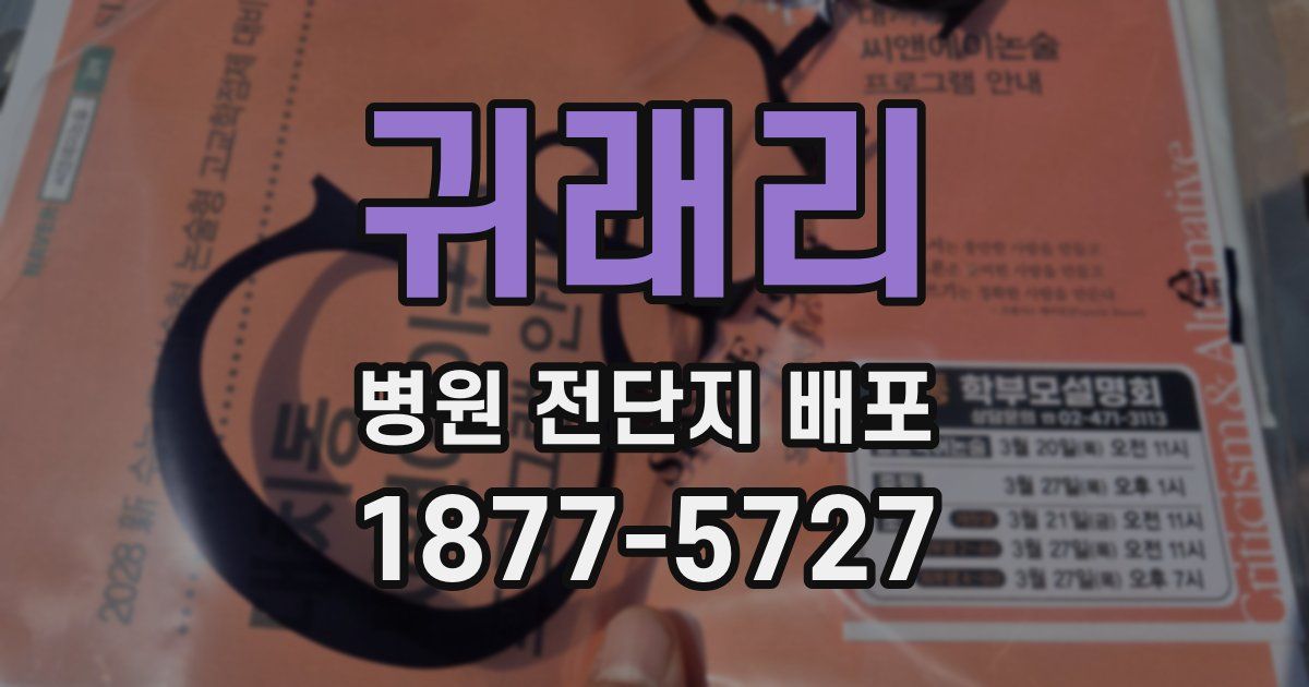 귀래리 병원 전단지 배포