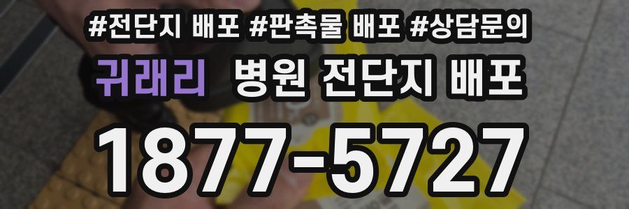 귀래리 병원 전단지 배포