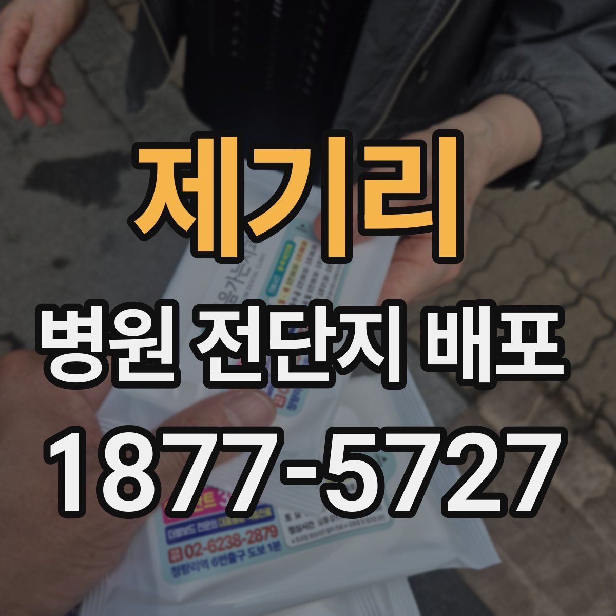 제기리 병원 전단지 배포