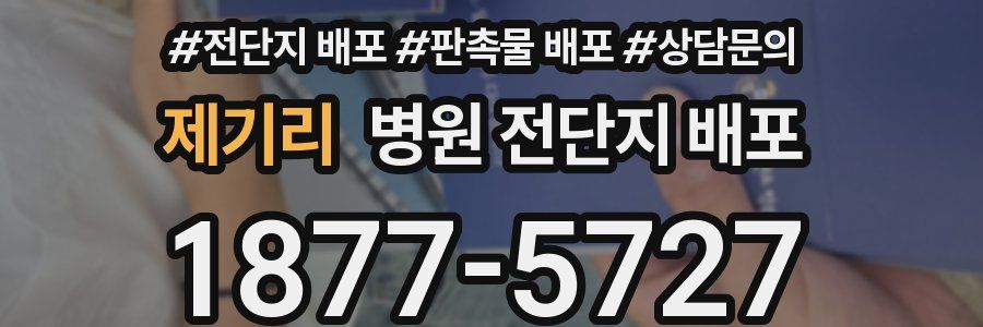 제기리 병원 전단지 배포