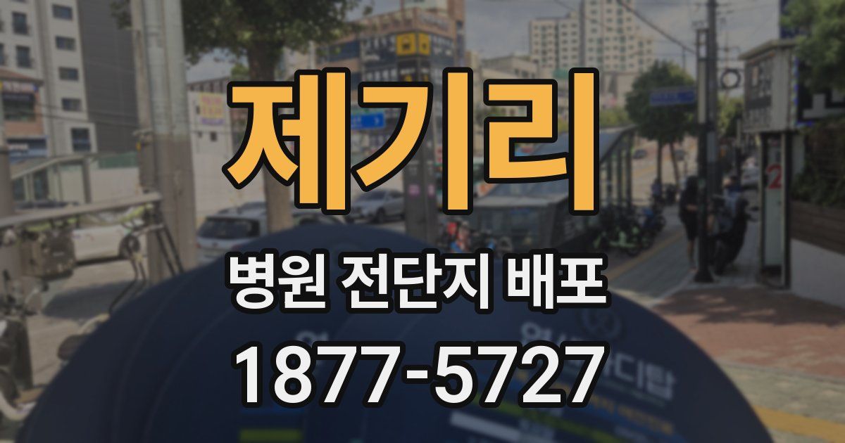 제기리 병원 전단지 배포