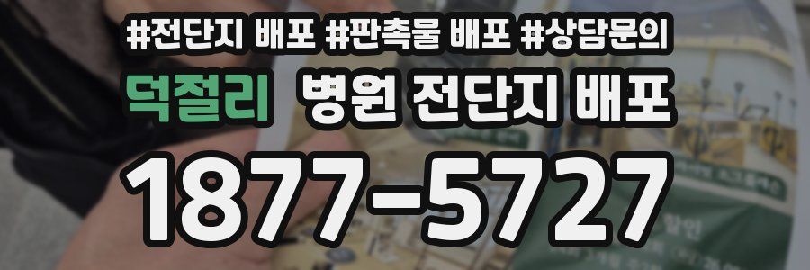 덕절리 병원 전단지 배포