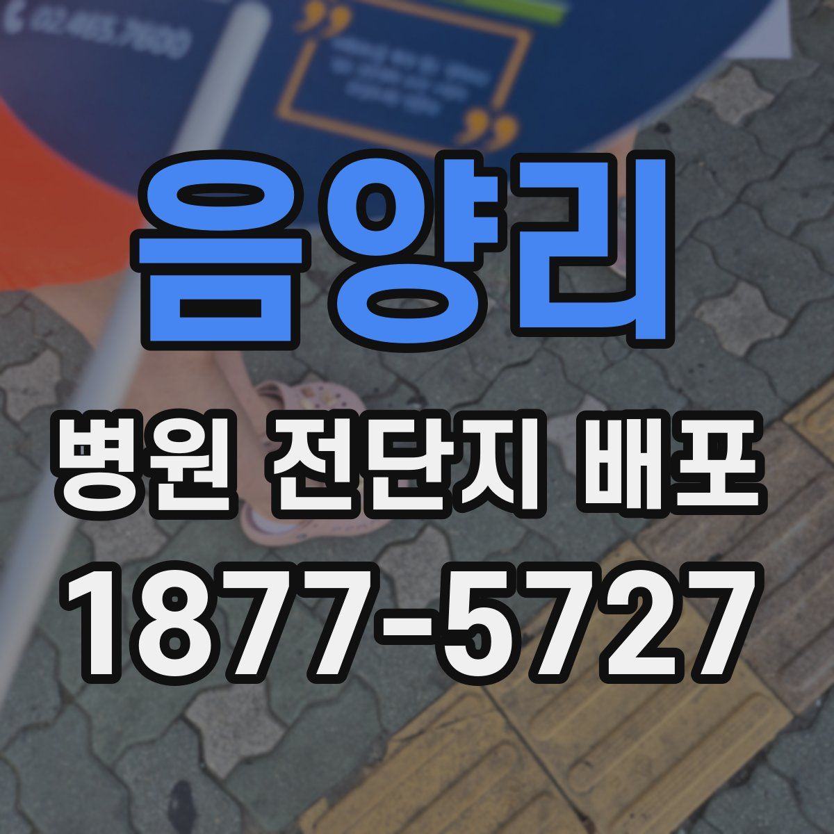 음양리 병원 전단지 배포