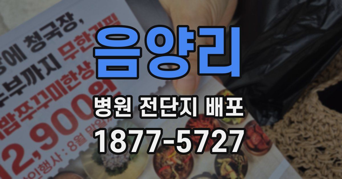 음양리 병원 전단지 배포