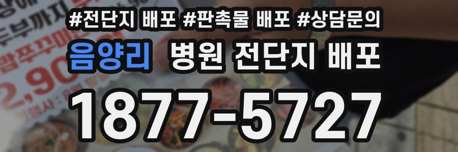 음양리 병원 전단지 배포