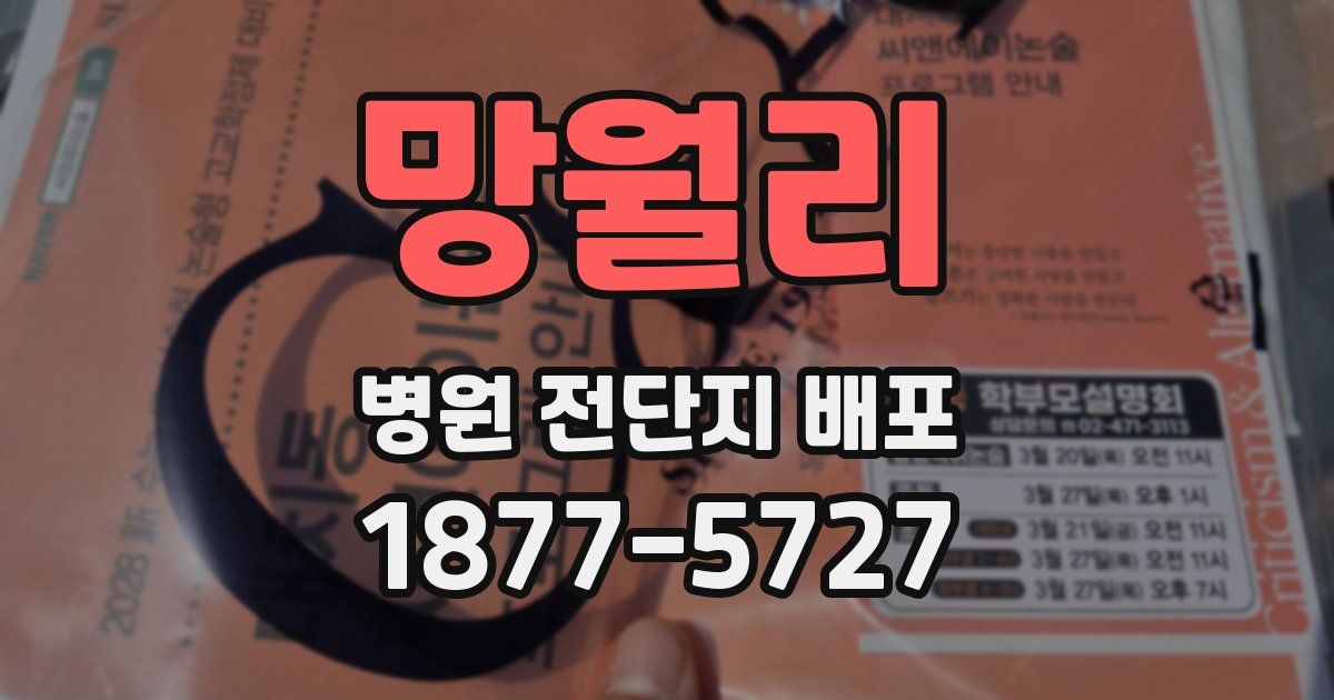 망월리 병원 전단지 배포