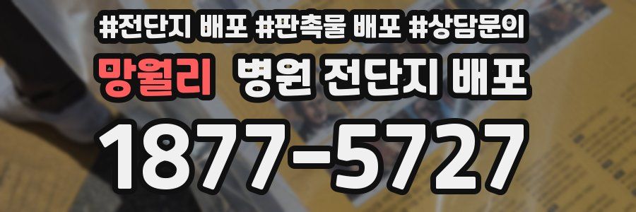 망월리 병원 전단지 배포