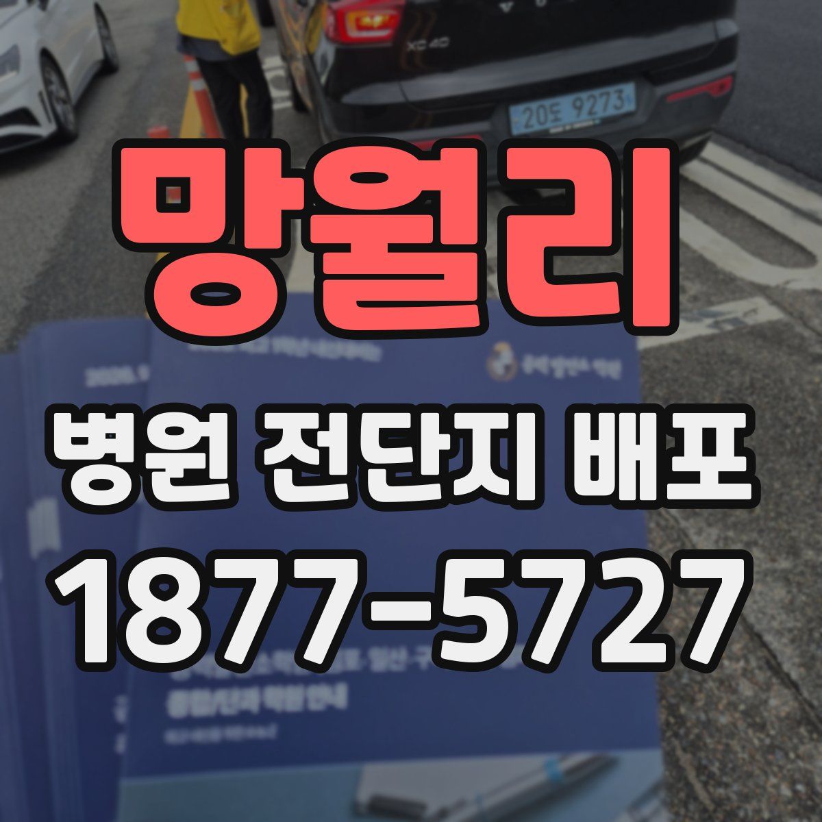 망월리 병원 전단지 배포