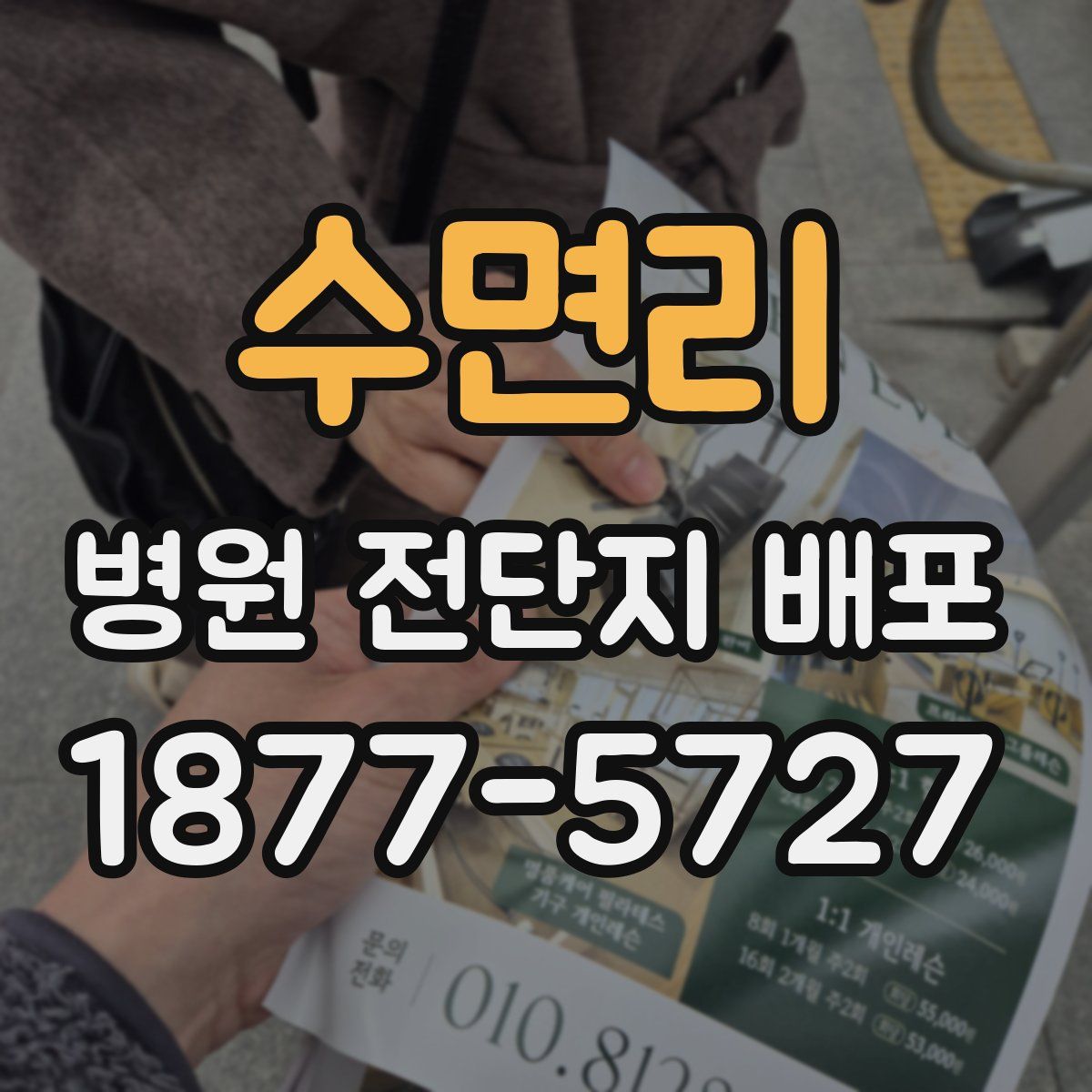 수면리 병원 전단지 배포
