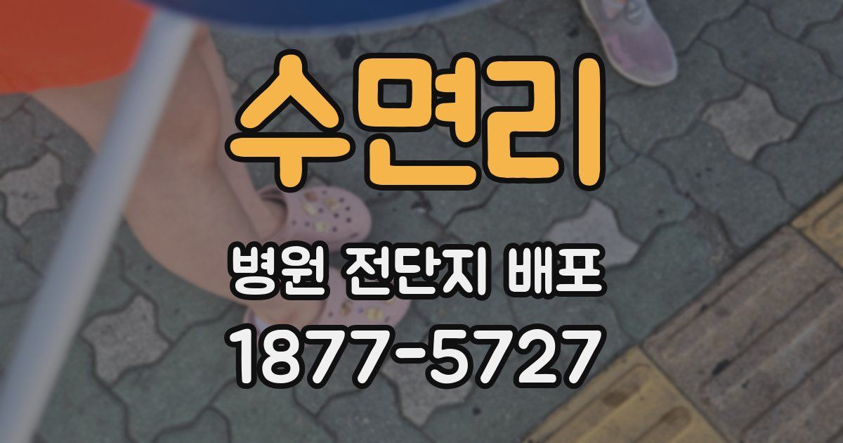 수면리 병원 전단지 배포